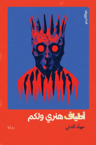 أطياف هنري ولكم