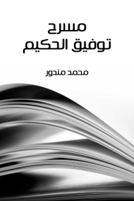 مسرح توفيق الحكيم