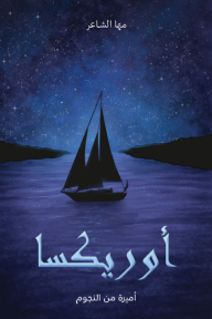 ‎أوريكسا : أميرة من النجوم