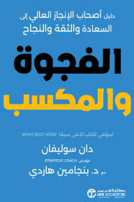 الفجوة والمكسب | The gap and the gain