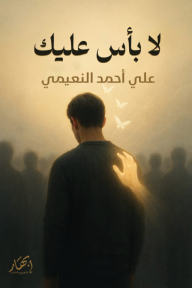 ‎لا بأس عليك