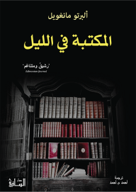 المكتبة في الليل - ألبرتو مانغويل, أحمد م. أحمد