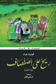 ريح على الصفصاف - كينيت غرام, أماني لازار