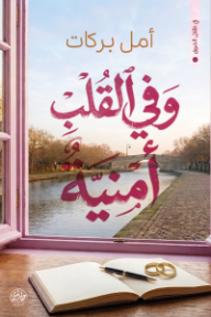 وفي القلب أمنية : سلسلة في ظلال الشوق 1