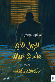 الرجل الذي مات في خياله - عبد العزيز العيسى