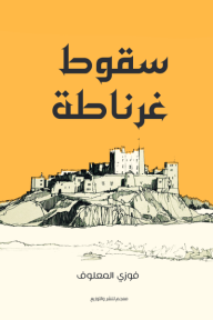 سقوط غرناطة