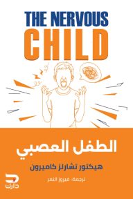 الطفل العصبي | The nervous child