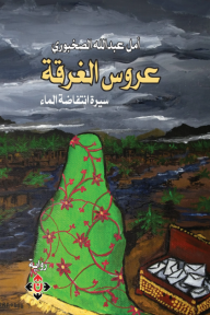 ‎⁨عروس الغرقة : سيرة انتفاضة الماء⁩