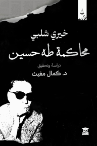 محاكمة طه حسين