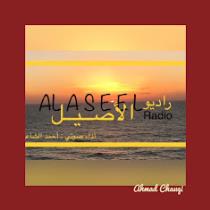 راديو الأصيل Al-Aseel Radio