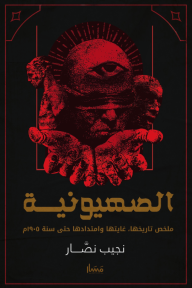 الصهيونية : ملخص تاريخها، غايتها وامتدادها حتى سنة 1905م