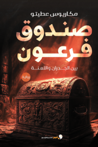 صندوق فرعون: بين الجدران واللعنة