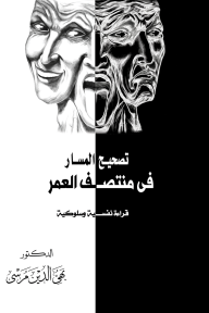 تصحيح المسار في منتصف العمر: قراءة نفسية وسلوكية - بهي الدين مرسي