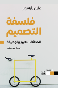 فلسفة التصميم: الحداثة، التعبير والوظيفة | The Philosophy of Design