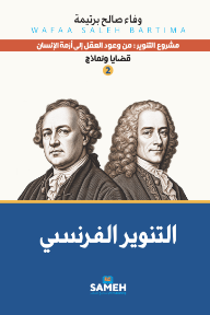 التنوير الفرنسي: مشروع التنوير من وعود العقل إلى أزمة الإنسان - قضايا ونماذج 2
