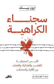 سجناء الكراهية: الأُسسُ المعرفية للغضب والعدائية والعنف  بين الأفراد والجماعات