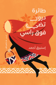 طائرة درون تضيء فوق رأسي