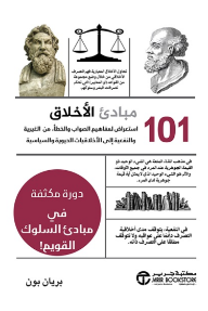 مبادئ الأخلاق 101 : استعراض لمفاهيم الصواب والخطأ من الغيرية والنفعية إلى الأخلاقيات الحيوية والسياسية | ‎Ethics ‎101‎‎