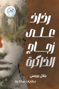 رذاذ على زجاج الذاكرة