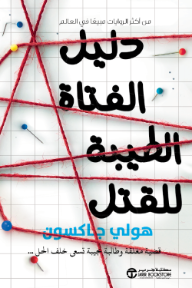 دليل الفتاة الطيبة للقتل | A Good Girl’s Guide to Murder