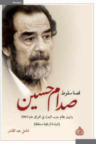 قصة سقوط صدام حسين: وانهيار نظام حزب البعث في العراق  عام 2003 (شهادة تاريخية مستقلة)