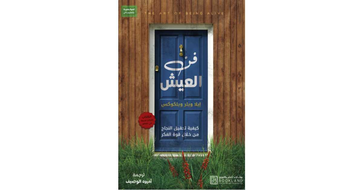 فن العيش: تحقيق النجاح بقوة الفكر - إيلا ويلر ويلكوكس | أبجد