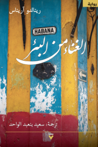 الغناء من البئر | Singing from the well