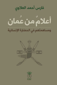 أعلام من عُمان ومساهمتهم في الحضارة الإنسانية - فارس أحمد العلاوي