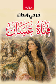 غلاف كتاب فتاة غسان للكاتب جرجي زيدان من إصدار دار وكالة الصحافة العربية