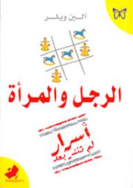 الرجل والمرأة: أسرار لم تنشر بعد - آلين ويلر