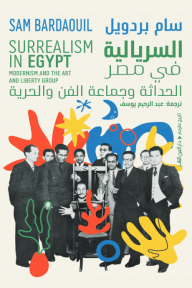 السريالية في مصر : الحداثة وجماعة الفن والحرية