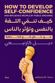 كيف تنمي الثقة بالنفس وتؤثر بالناس من خلال فن الخطابة | How to Develop Self-Confidence and Influence People by Public Speaking