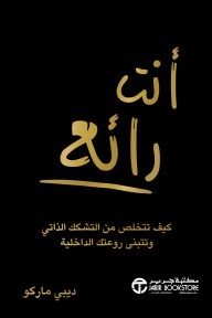 أنت رائع: كيف تتخلص من التشكك الذاتي وتتبنى روعتك الداخلية | ‎You're Amazing‎