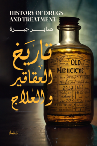 تاريخ العقاقير والعلاج - صابر جبرة