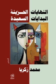 النهايات الحزينة البدايات السعيدة