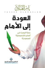 العودة إلى الأمام ؛ رحلة البحث في أسارير الخصوصية السعودية - ياسر الغسلان