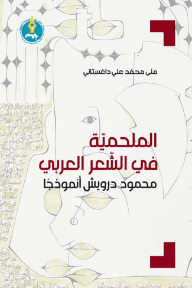 الملحمية في الشعر العربي: محمود درويش أنموذجاً