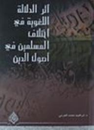 أثر الدلالة اللغوية في اختلاف المسلمين - إبراهيم محمد الجرمي