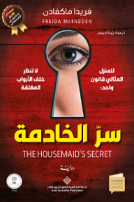سر الخادمة | THE HOUSEMAID’S SECRET