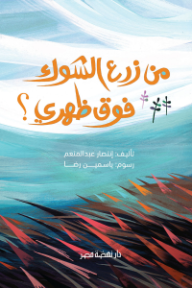 من زرع الشوك فوق ظهري؟