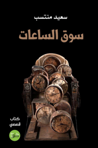سوق الساعات
