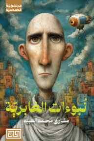 ‎نبوءات الغابرية