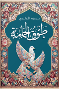 طوق الحمامة : في الألفة والألاف