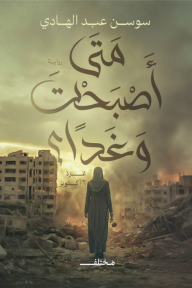 متى أصبحت وغدًا ؟