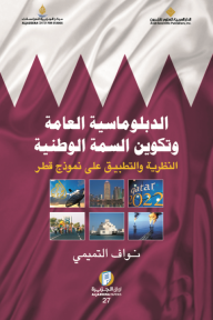 الدبلوماسية العامة وتكوين السمة الوطنية ؛ النظرية والتطبيق على نموذج قطر