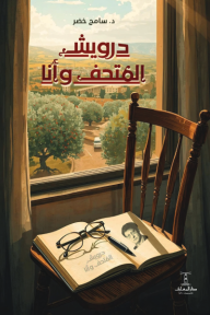 درويش : المتحف وأنا