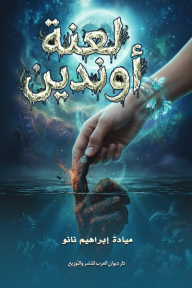 لعنة أوندين