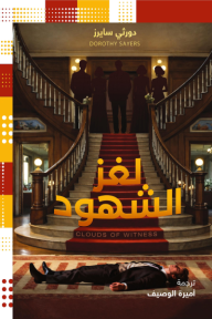 ‎لغز الشهود | Clouds of witness