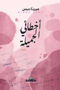 أخطائي الجميلة