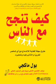 كيف تنجح مع الناس : طرق سهلة للغاية للاندماج مع أي شخص تقريباً والتأثير فيه وتحفيزه | ‎How To Succeed With People